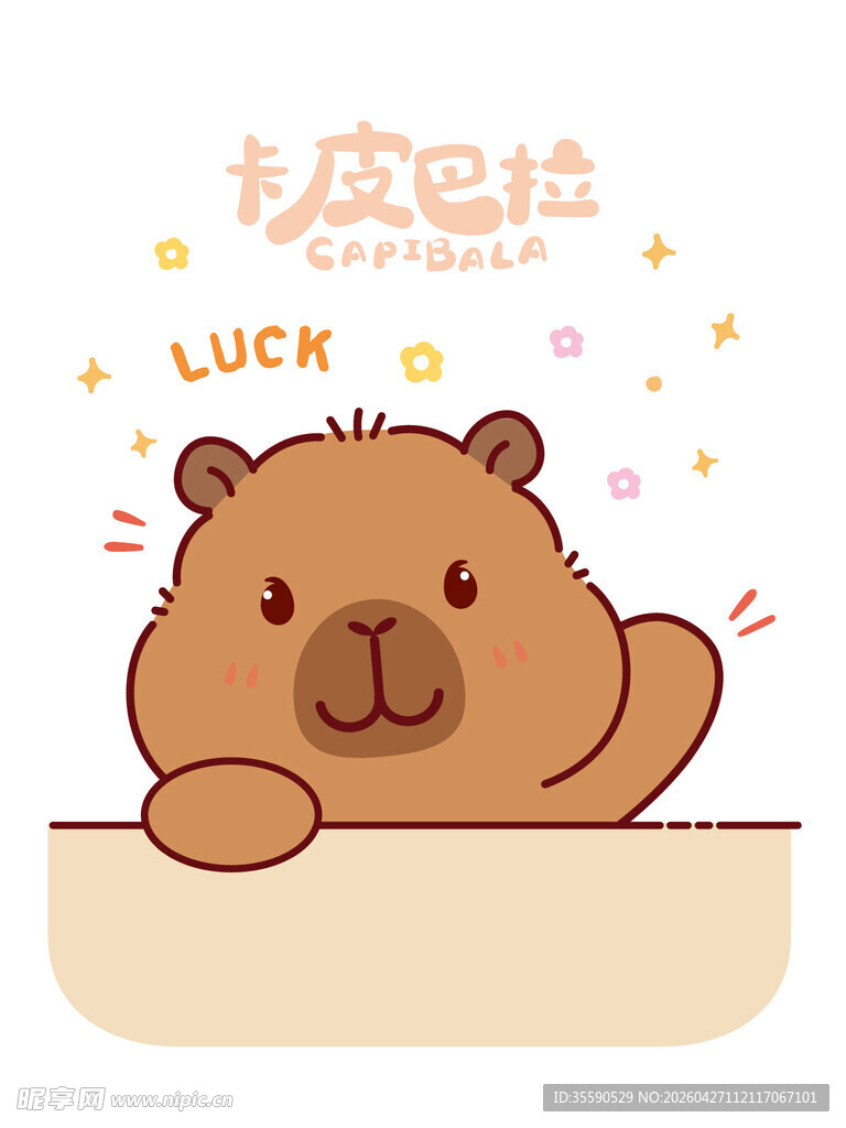 可爱水豚送幸运