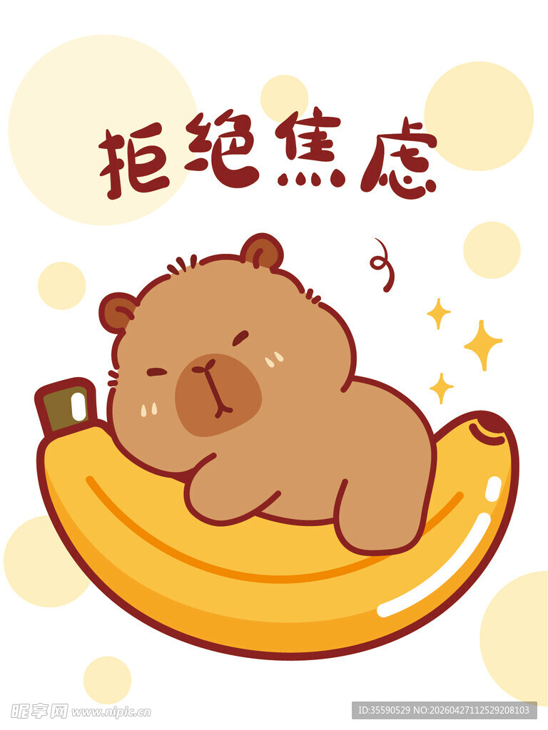卡皮巴拉躺香蕉拒绝焦虑图