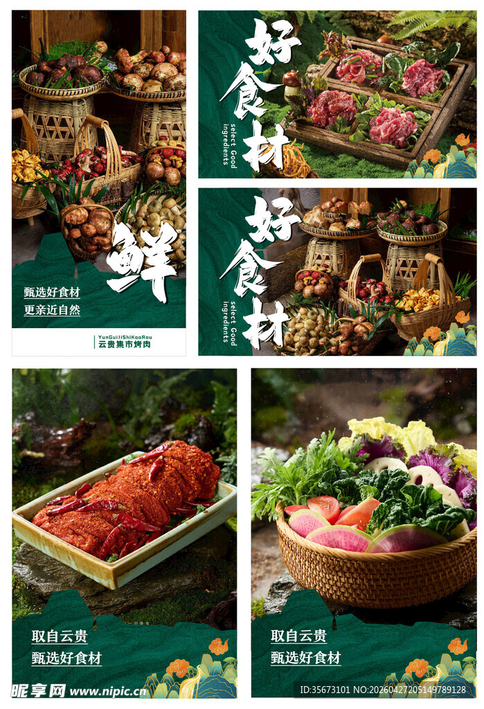 新鲜食材
