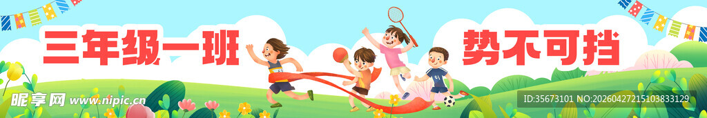 学生运动会海报 