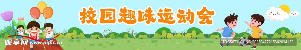 运动会
