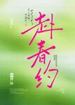 赴春约