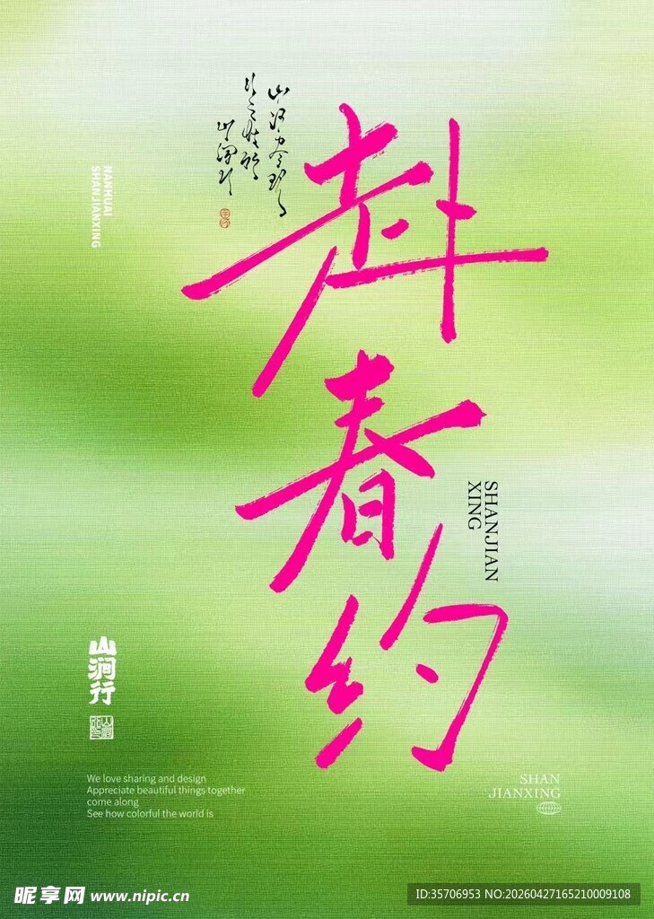 赴春约