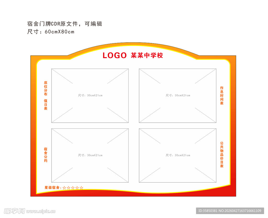 学校宿舍门牌模板