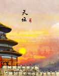 天坛夕照美景