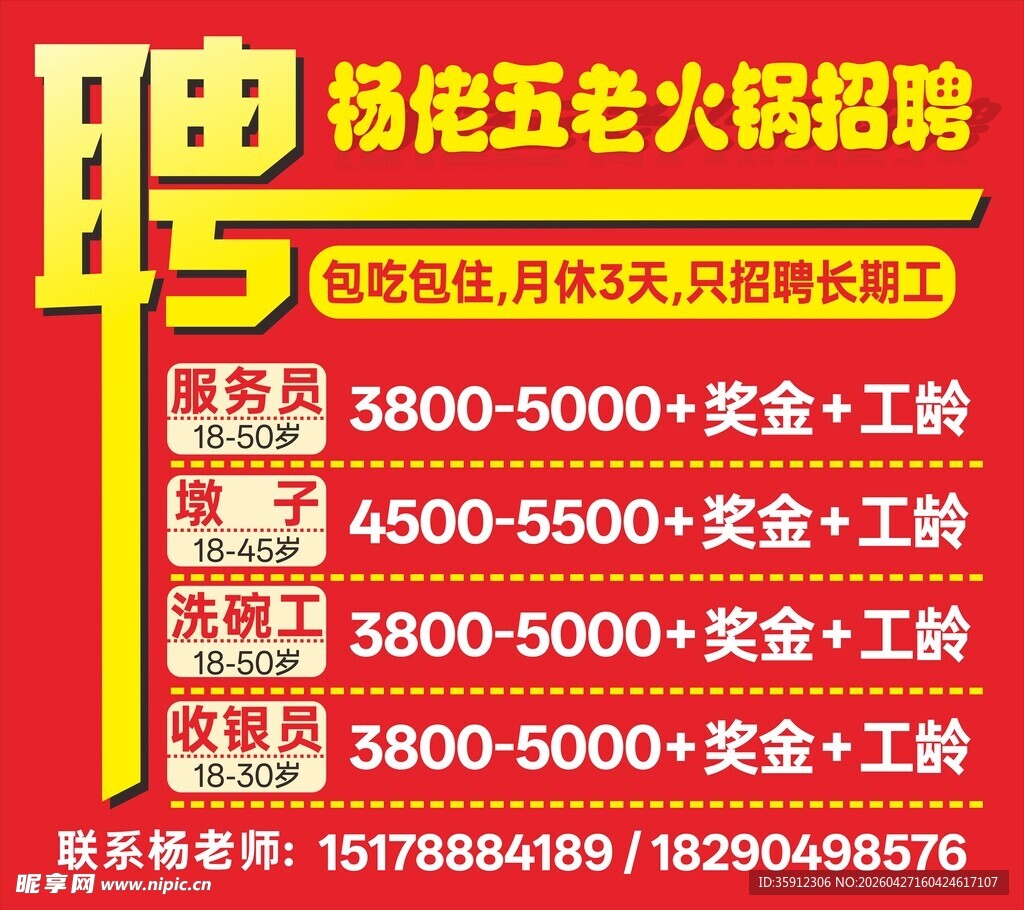 杨铭老五火锅招聘启事