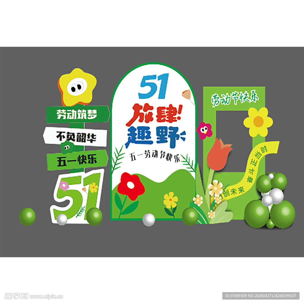 美陈 五一放野主题装饰布置
