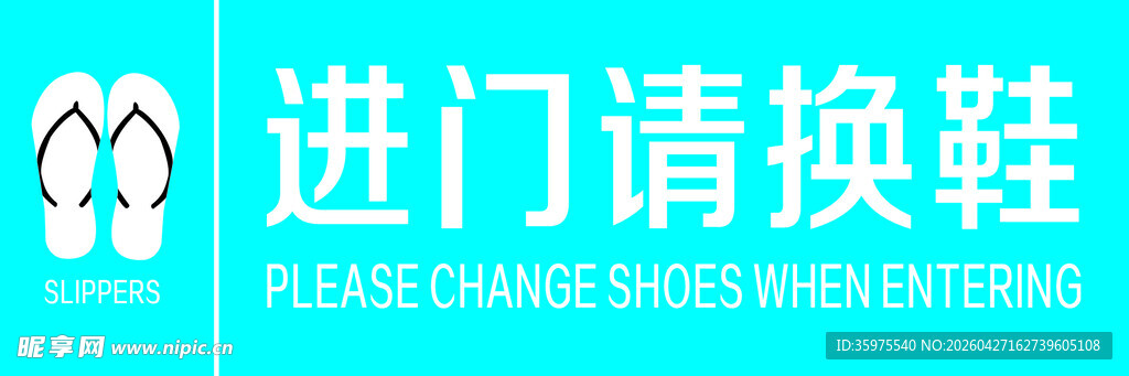 进门请换鞋