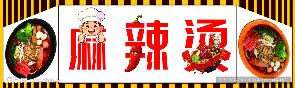 麻辣烫宣传招牌设计