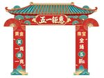 五一假期牌坊