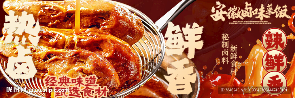 美食卤味