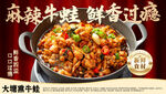 美味麻辣牛蛙