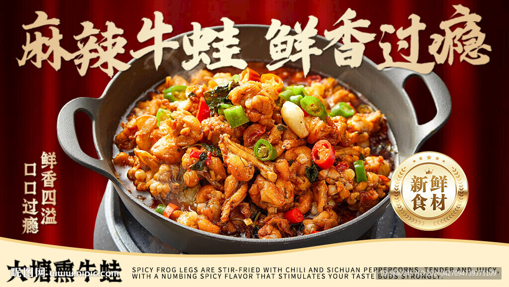 美味麻辣牛蛙