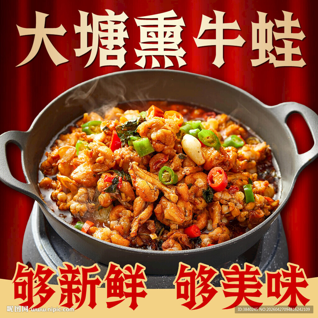 美味牛蛙