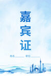 嘉宾证