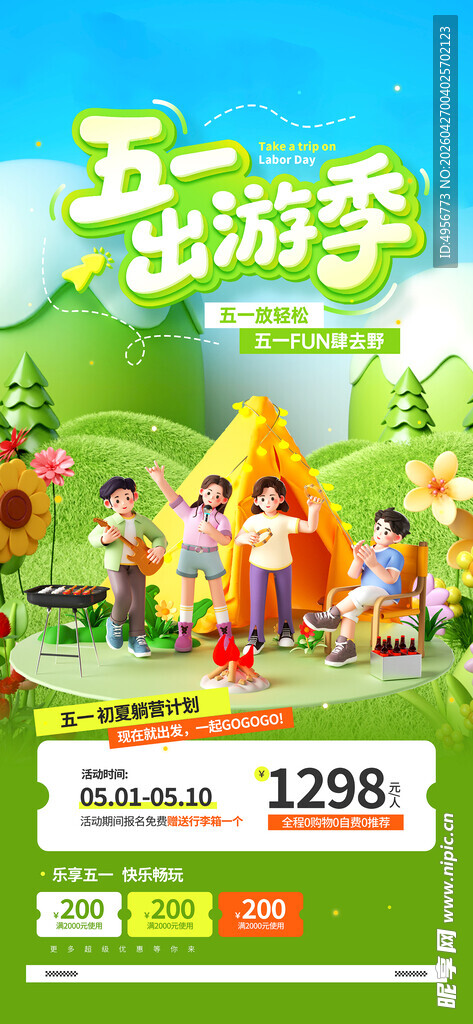 51春日五一劳动节旅游出行活动