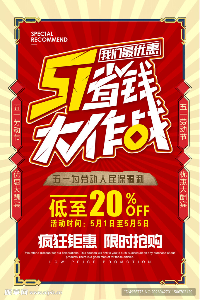 51劳动节省钱大作战促销海报