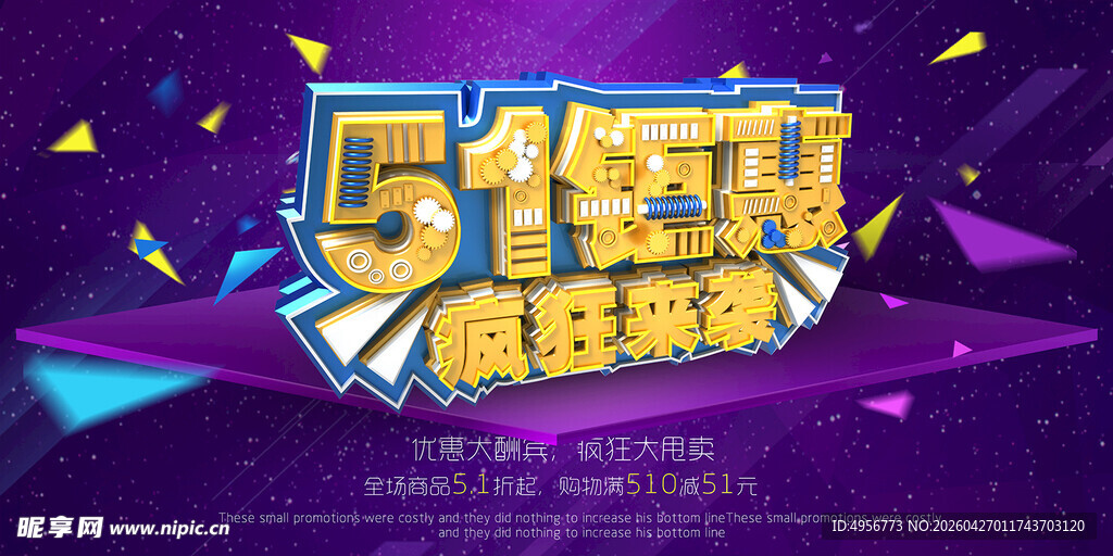 51立体字促销活动海报