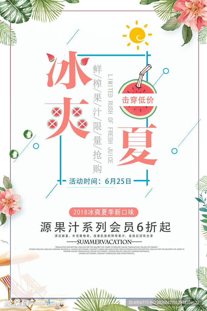 冰爽一夏击穿低价夏季饮品促销