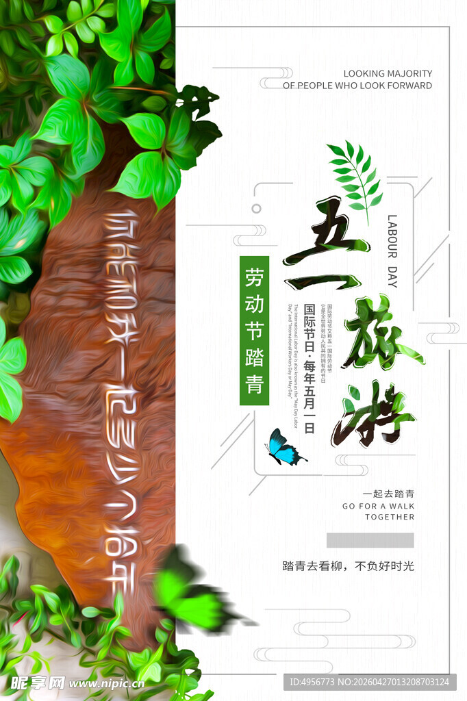 创意五一劳动节旅游旅行踏青海