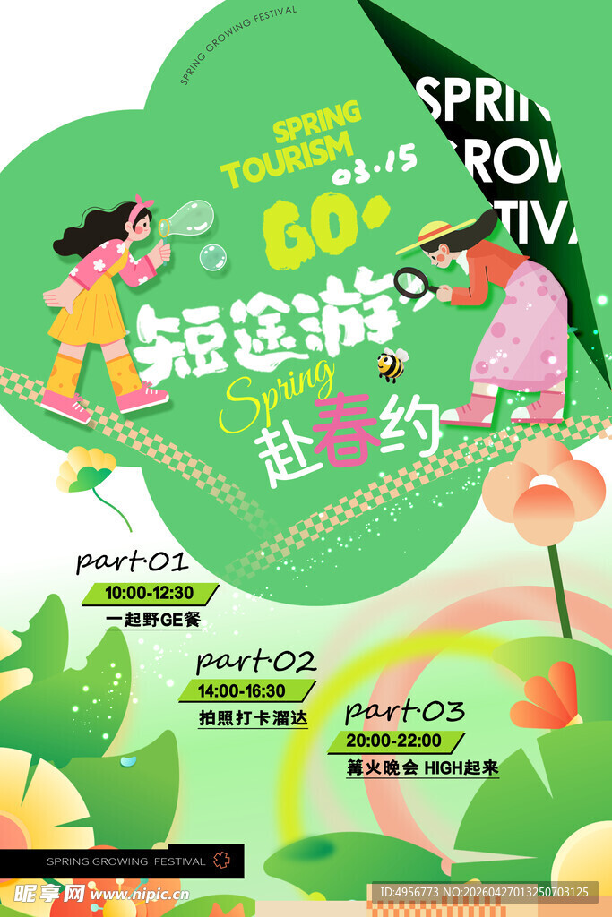 春天旅游踏青活动促销海报