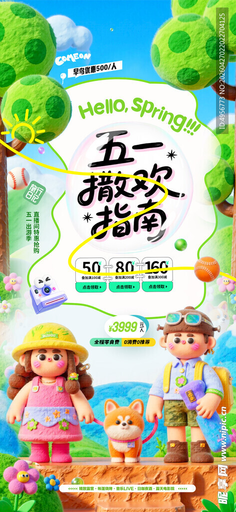 五一出游劳动节旅游旅行营销海报