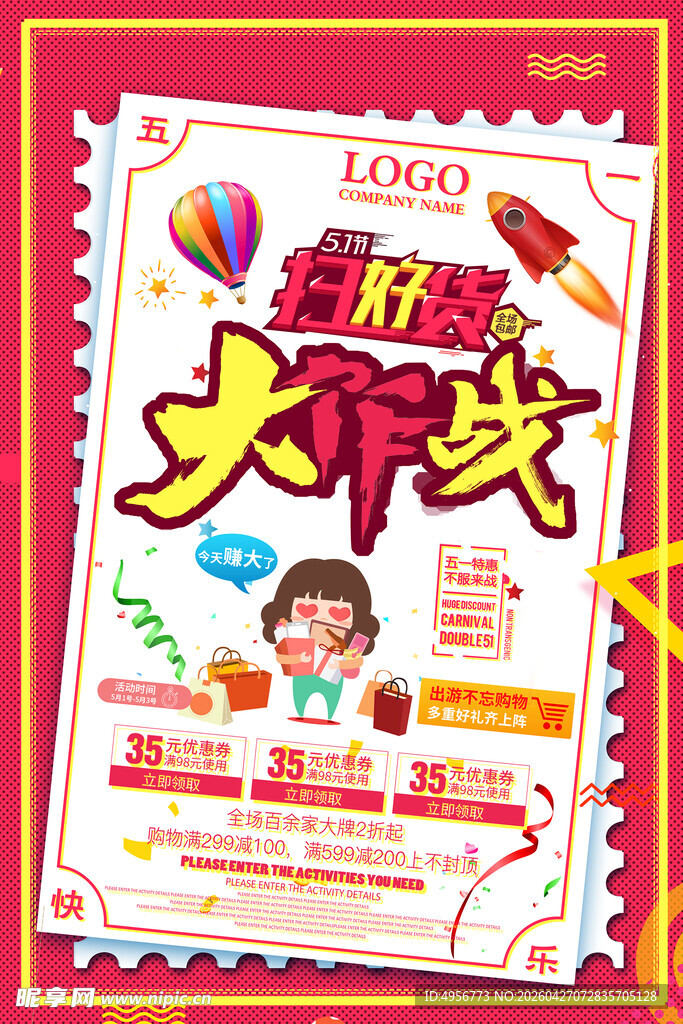 五一扫好货优惠大作战海报
