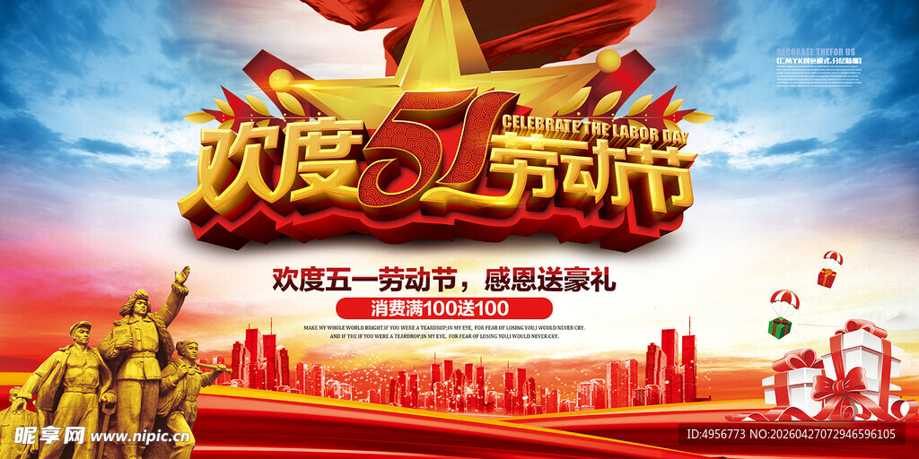 五一劳动节宣传促销活动海报