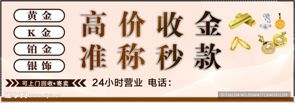 高价收金