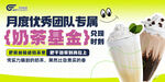 月度优秀团队专属奶茶基金
