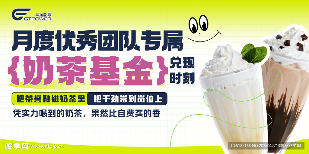 月度优秀团队专属奶茶基金