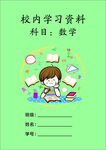 小学数学学习资料封面
