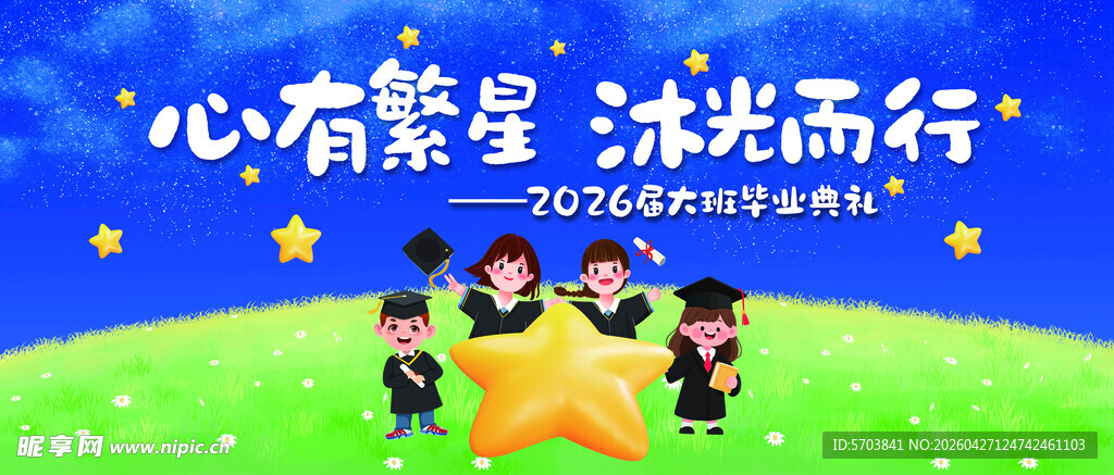 幼儿园毕业典礼