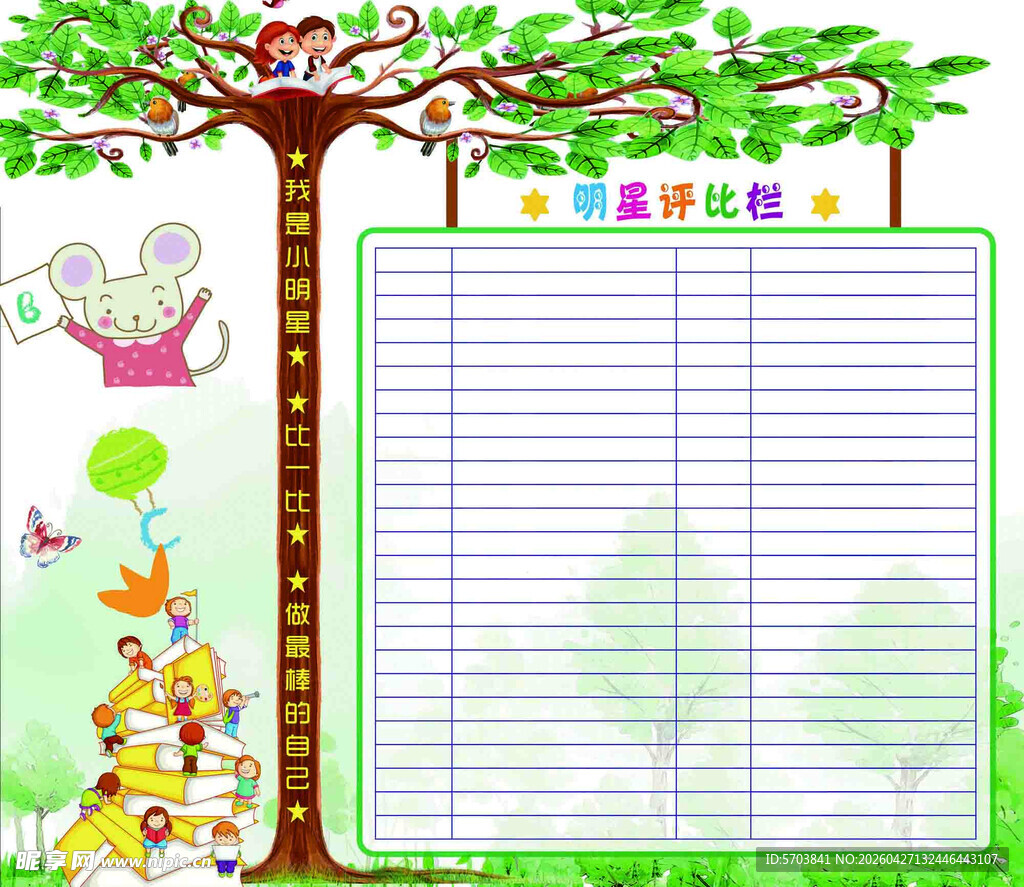 班级明星评比栏 