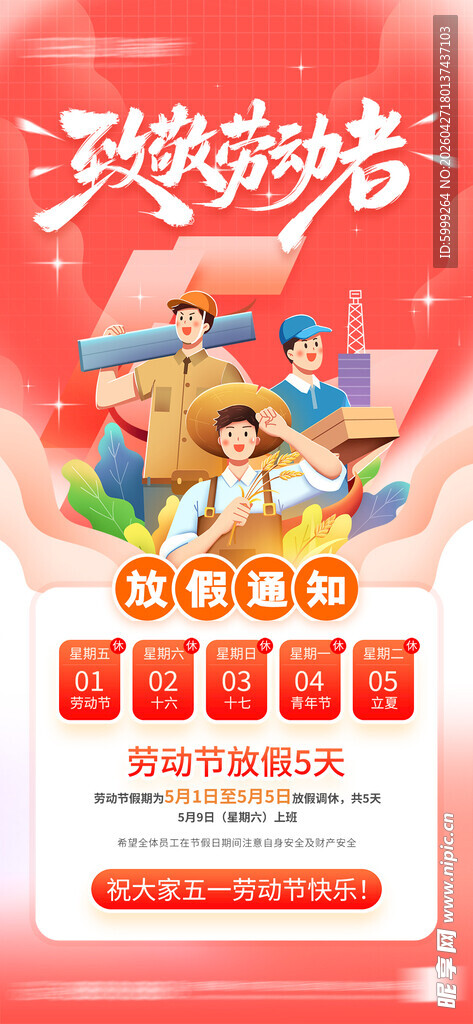 五一劳动节放假通知