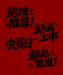 促销字体