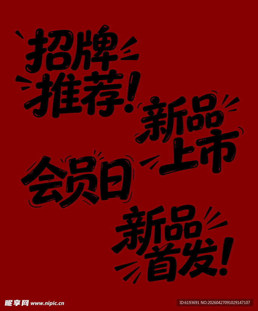 促销字体
