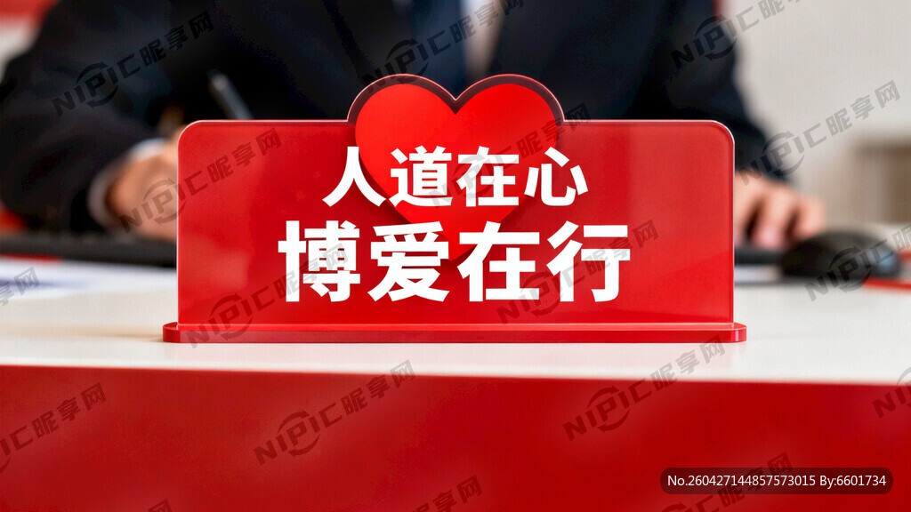 人道在心  博爱在行 