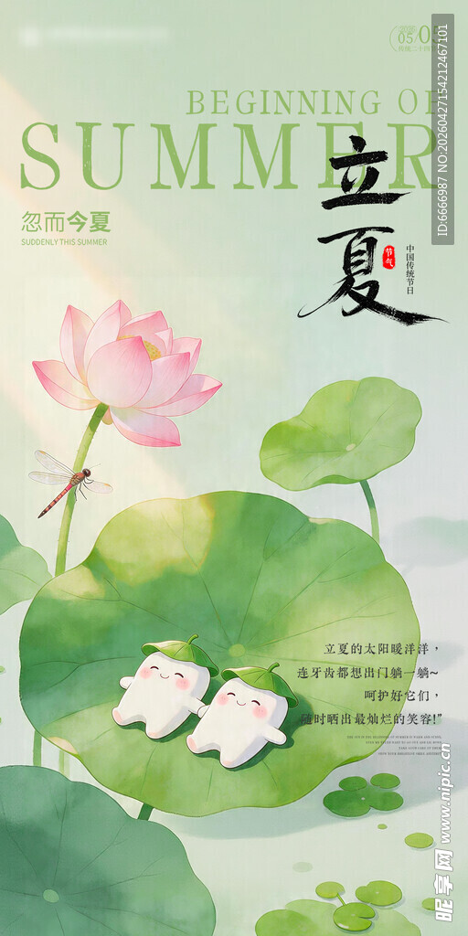 立夏