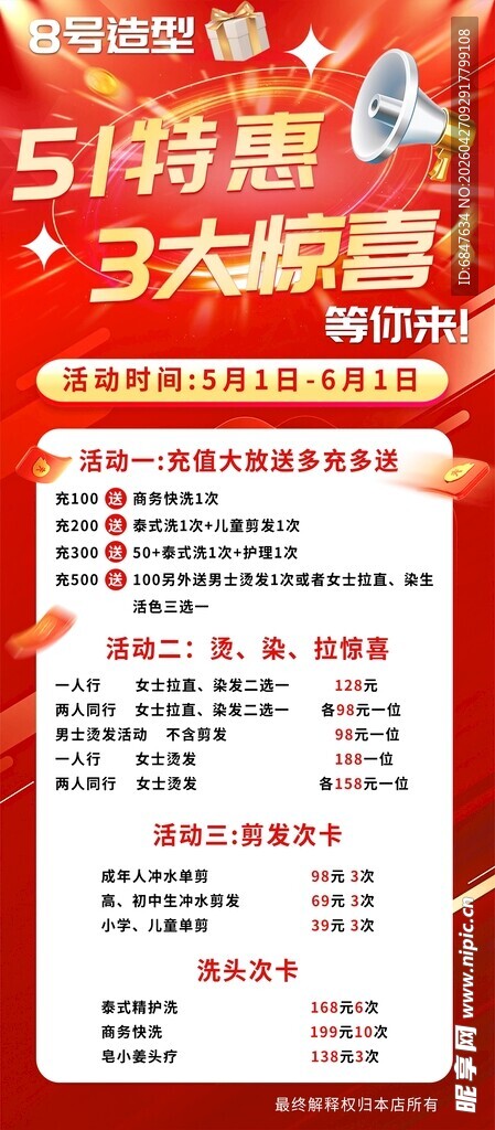 五一特惠大放送海报