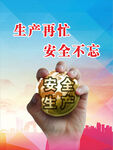 安全生产宣传图