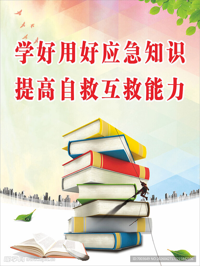 学好应急知识  提升自救能力