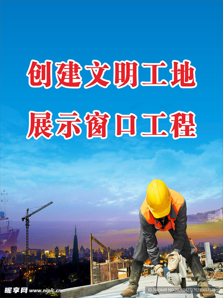 创建文明工地展示窗口工程