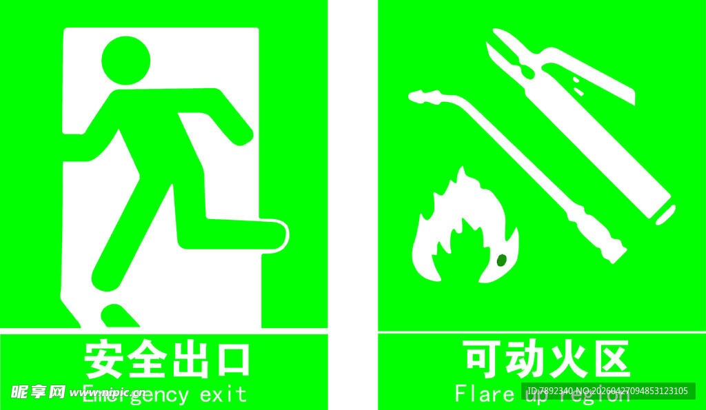 安全出口
