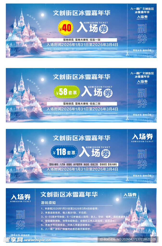 冰雪节入场券
