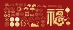 国风福字素材