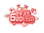 520怦然心动浪漫促销