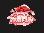 520为爱而购创意标题字
