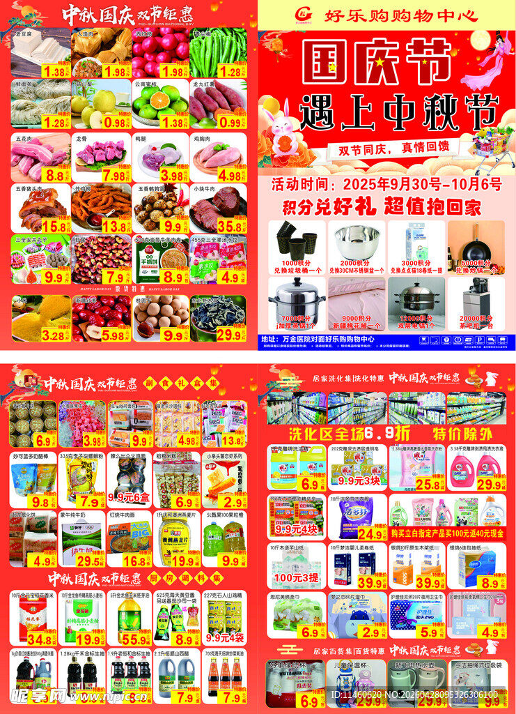 超市国庆节DM