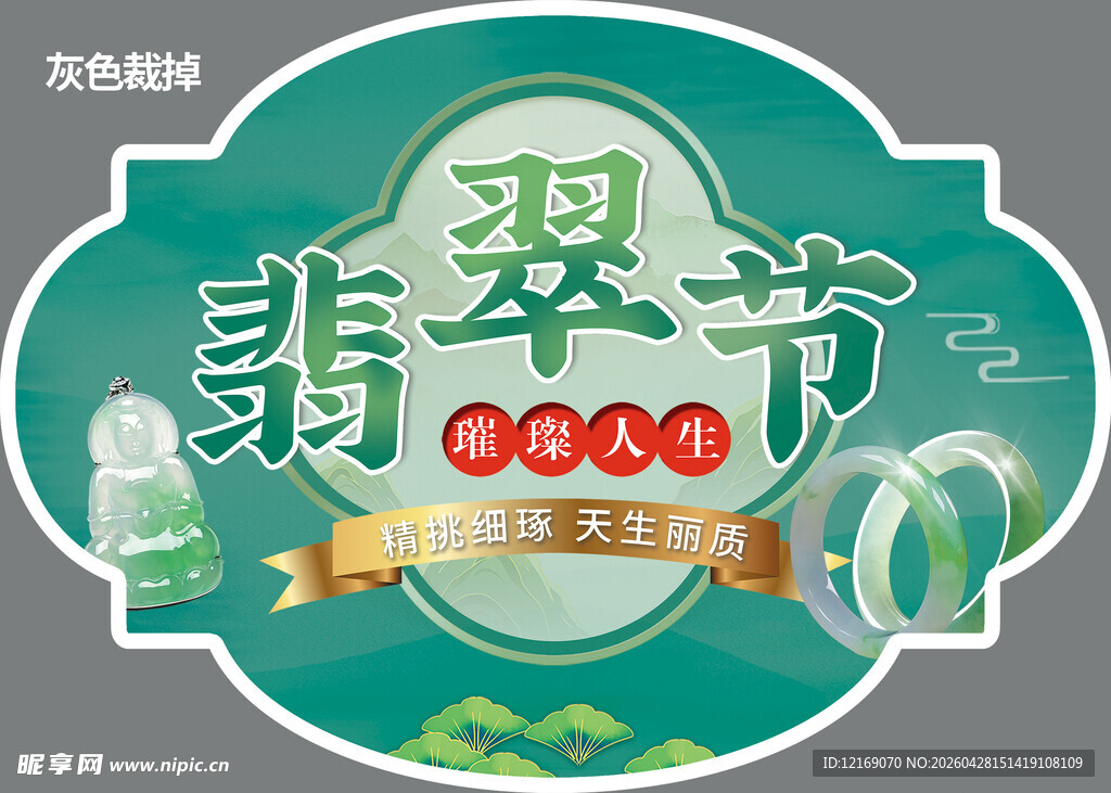 翡翠节展示牌